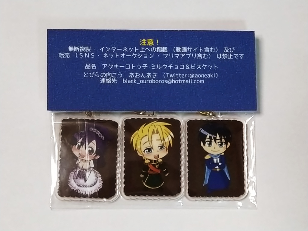 【送料無料】アクキーロトっ子セット【条件あり】