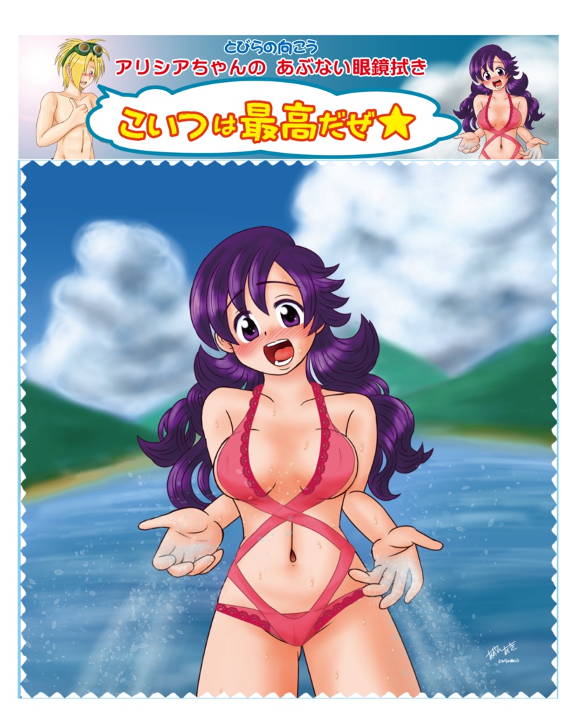 【送料無料】アリシアちゃんのあぶない眼鏡拭き 『こいつは最高だぜ★』【条件あり】