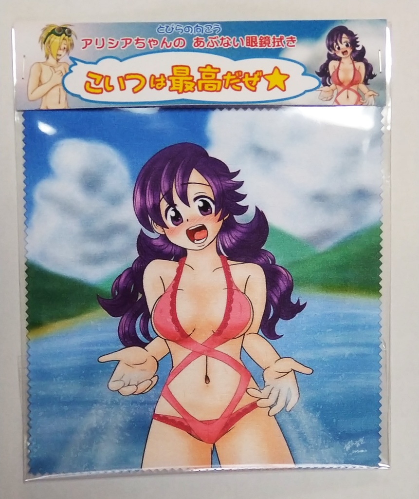 【送料無料】アリシアちゃんのあぶない眼鏡拭き 『こいつは最高だぜ★』【条件あり】