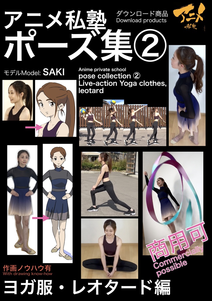 アニメ私塾ポーズ集② ヨガ服・レオタード編※ダウンロード商品Anime private school  pose collection ② Live-action Yoga clothes, leotard