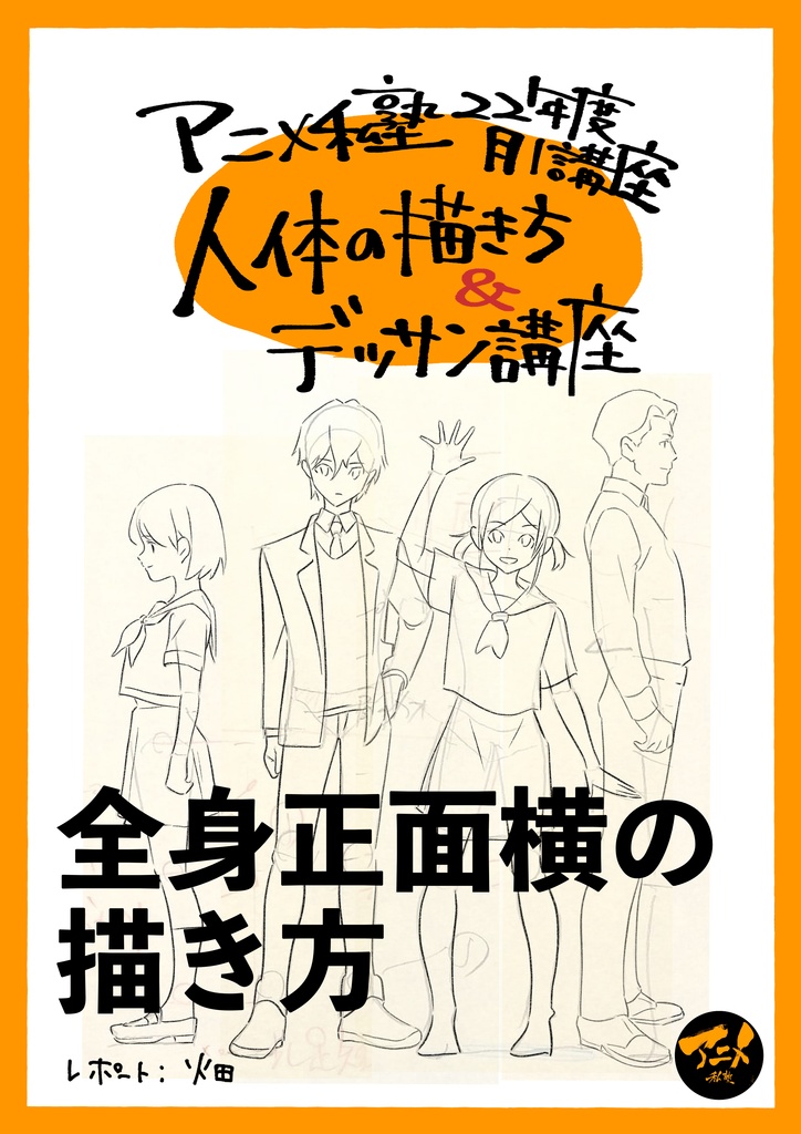 早分かり人体の描き方 全身正面横の描き方 Dl商品pdf 113ページ アニメ私塾オンライン教材ショップ Booth