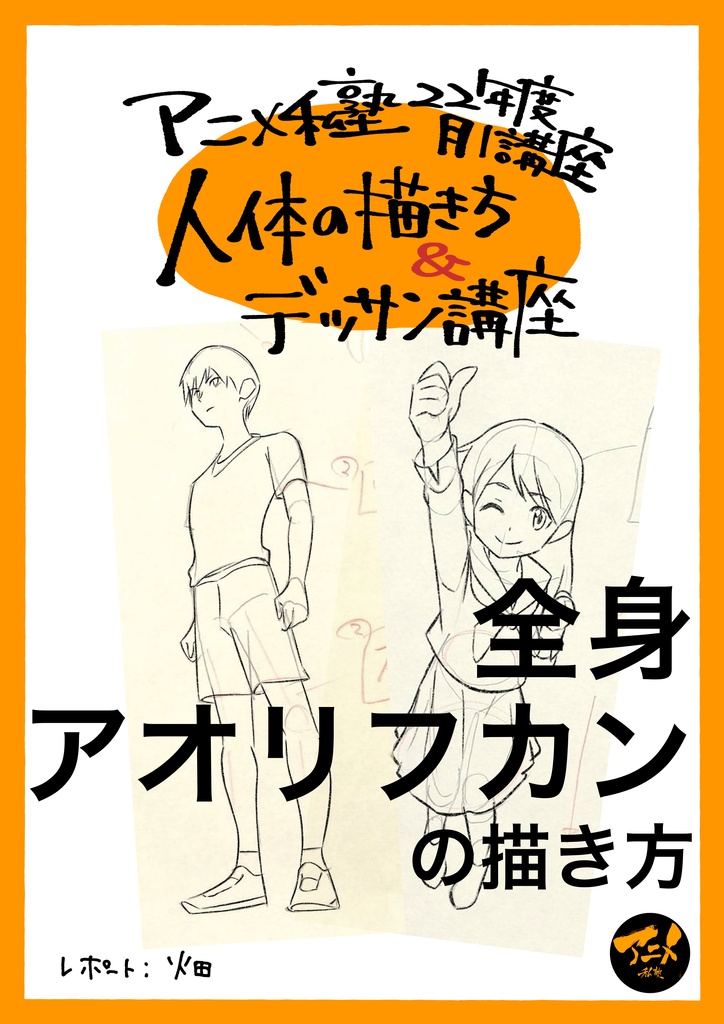 【早分かり人体の描き方】全身アオリフカンの描き方 ※DL商品PDF 188ページ＋解説限定YouTubeQRコード付き(110分)
