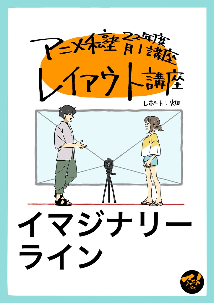 【早分かりレイアウト講座】イマジナリーライン ※DL商品PDF　82ページ＋解説限定YouTubeQRコード付き(78分)