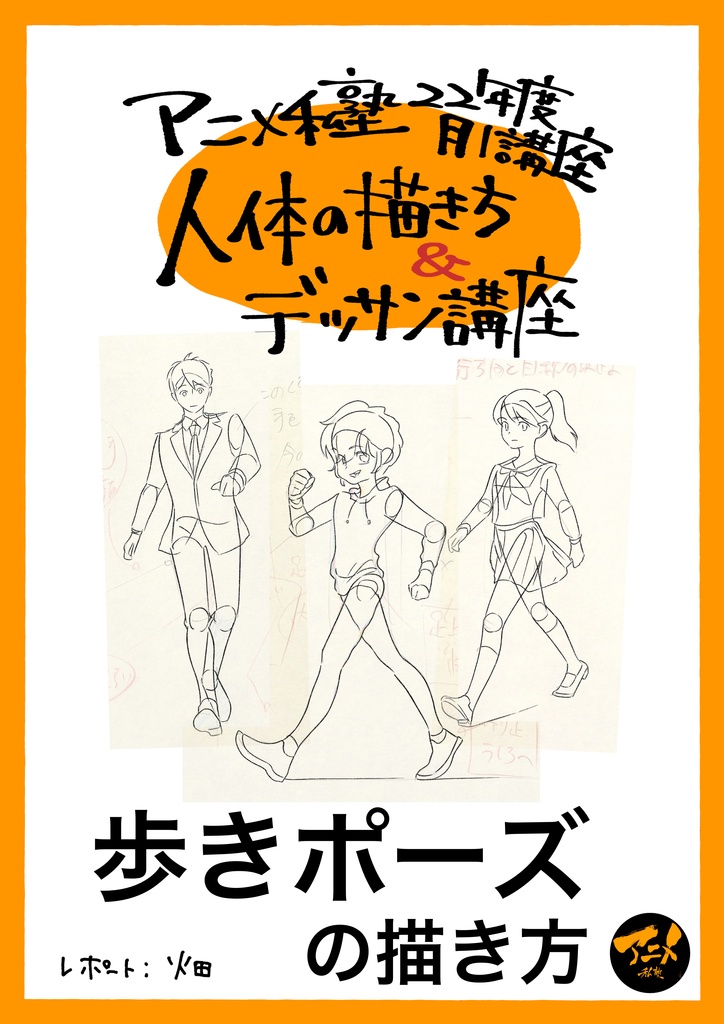【早分かり人体の描き方】歩きポーズの描き方 ※DL商品PDF 90ページ＋解説限定YouTubeQRコード付き(119分)
