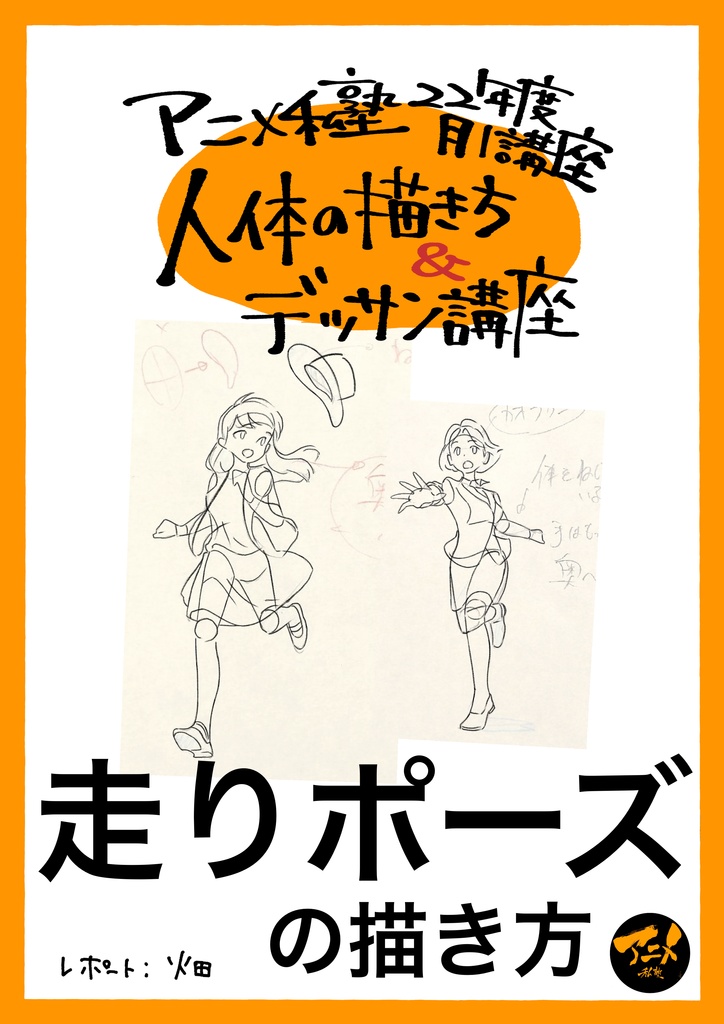 早分かり人体の描き方 走りポーズの描き方 Dl商品pdf 96ページ アニメ私塾オンライン教材ショップ Booth