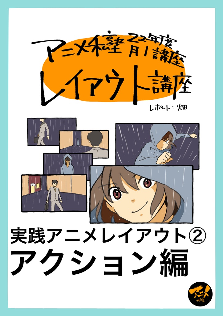 【早分かりレイアウト講座】「実践アニメレイアウト②アクション編」 ※DL商品PDF　55ページ＋解説限定YouTubeQRコード付き(120分)