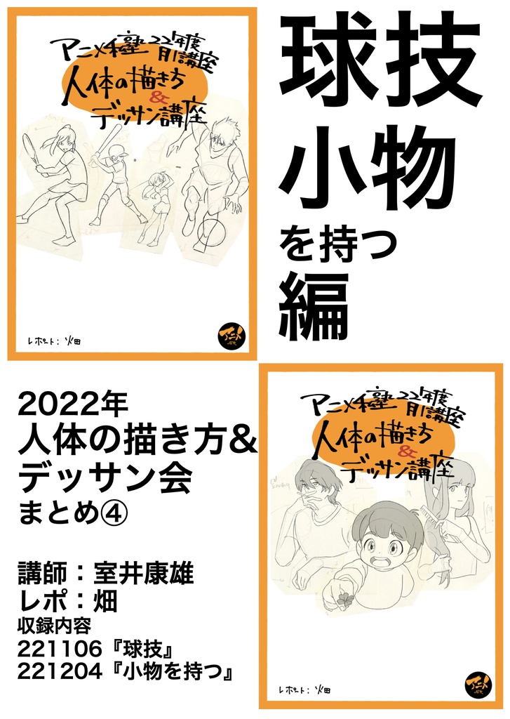 球技・小物を持つ編2022年アニメ私塾人体の描き方デッサン会まとめ⑤※DL商品PDF 161ページ