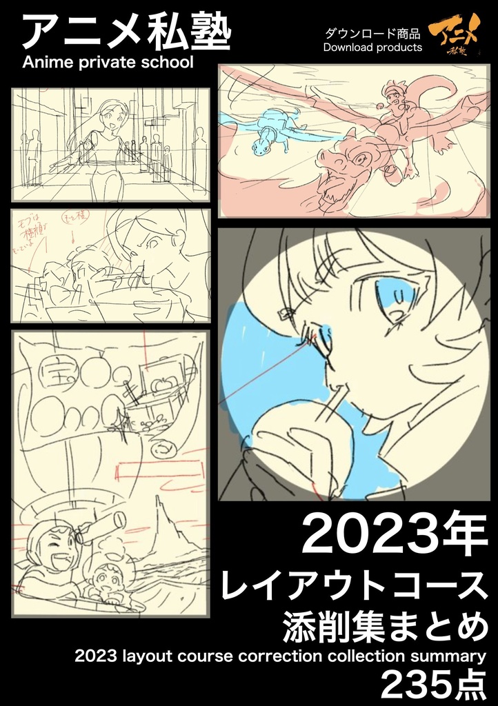 アニメ私塾2023年レイアウトコース添削集まとめ235点※ダウンロード商品Anime private school 2023 layout course correction collection summary 235 items *Download product