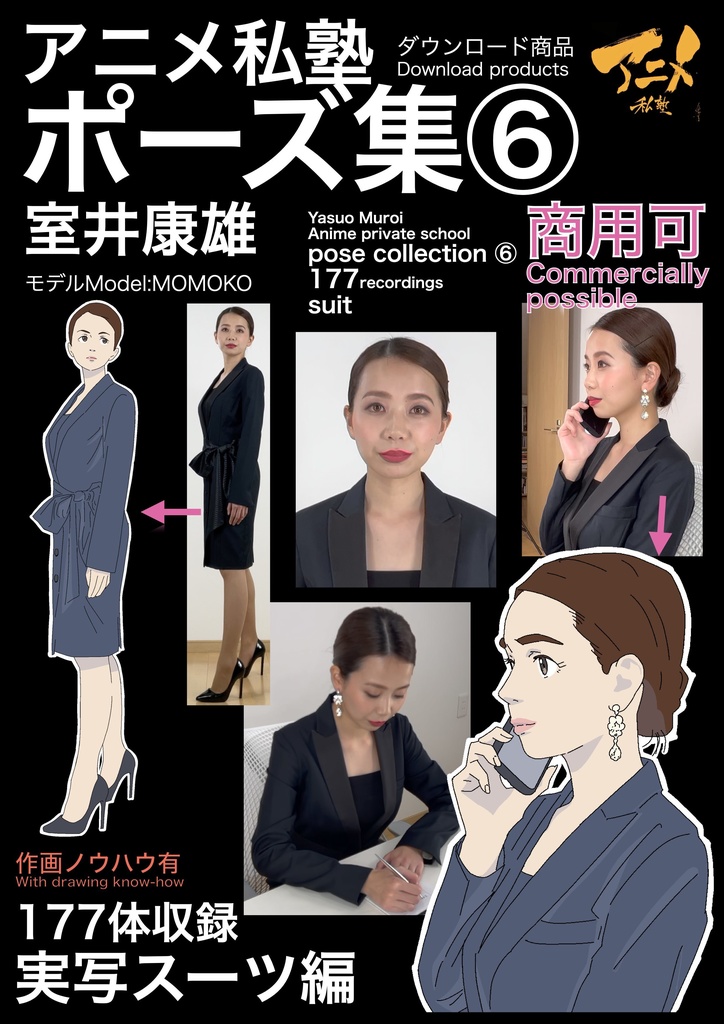 アニメ私塾ポーズ集⑥ 177体収録 スーツ※ダウンロード商品