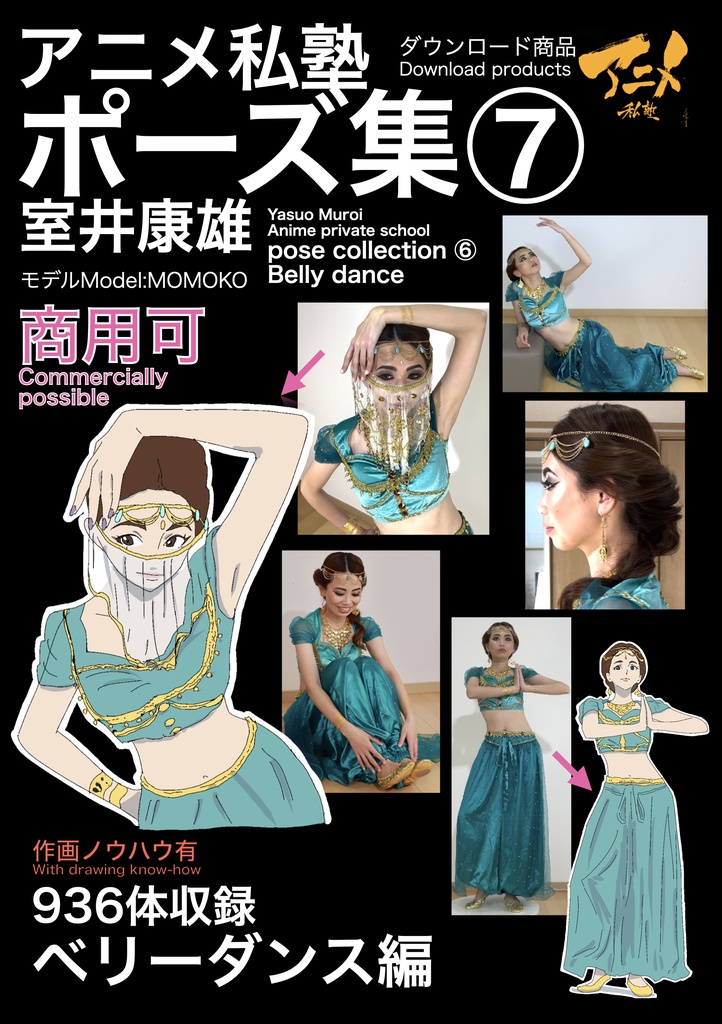 アニメ私塾ポーズ集⑦　936体収録 ベリーダンス編※ダウンロード商品