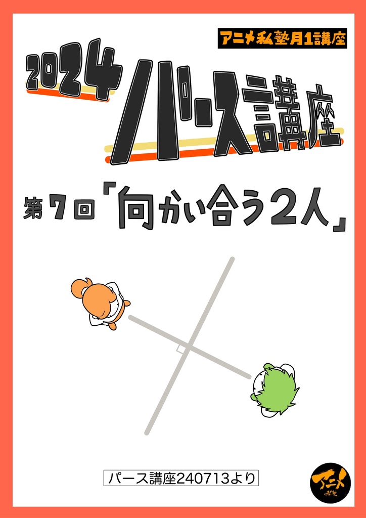 240713パース講座「向かい合う2人」※ダウンロード商品