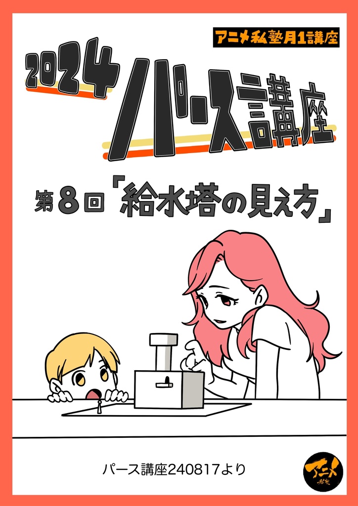 240817パース講座「給水塔の見え方」 ※ダウンロード商品