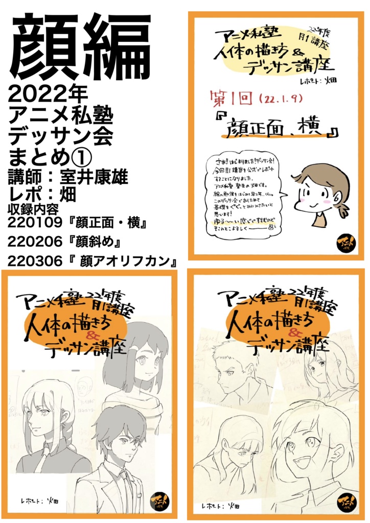2022年アニメ私塾キャラの描き方&デッサン会 全12回レポ(合計1355ページ) +解説限定YouTubeQRコード付き(合計20時間以上)