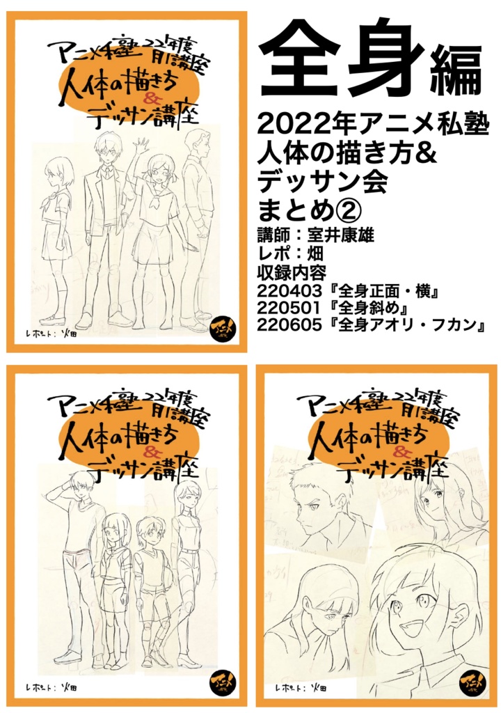 2022年アニメ私塾キャラの描き方&デッサン会 全12回レポ(合計1355ページ) +解説限定YouTubeQRコード付き(合計20時間以上)
