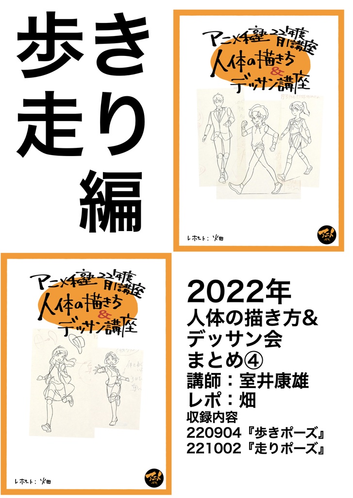 2022年アニメ私塾キャラの描き方&デッサン会 全12回レポ(合計1355ページ) +解説限定YouTubeQRコード付き(合計20時間以上)