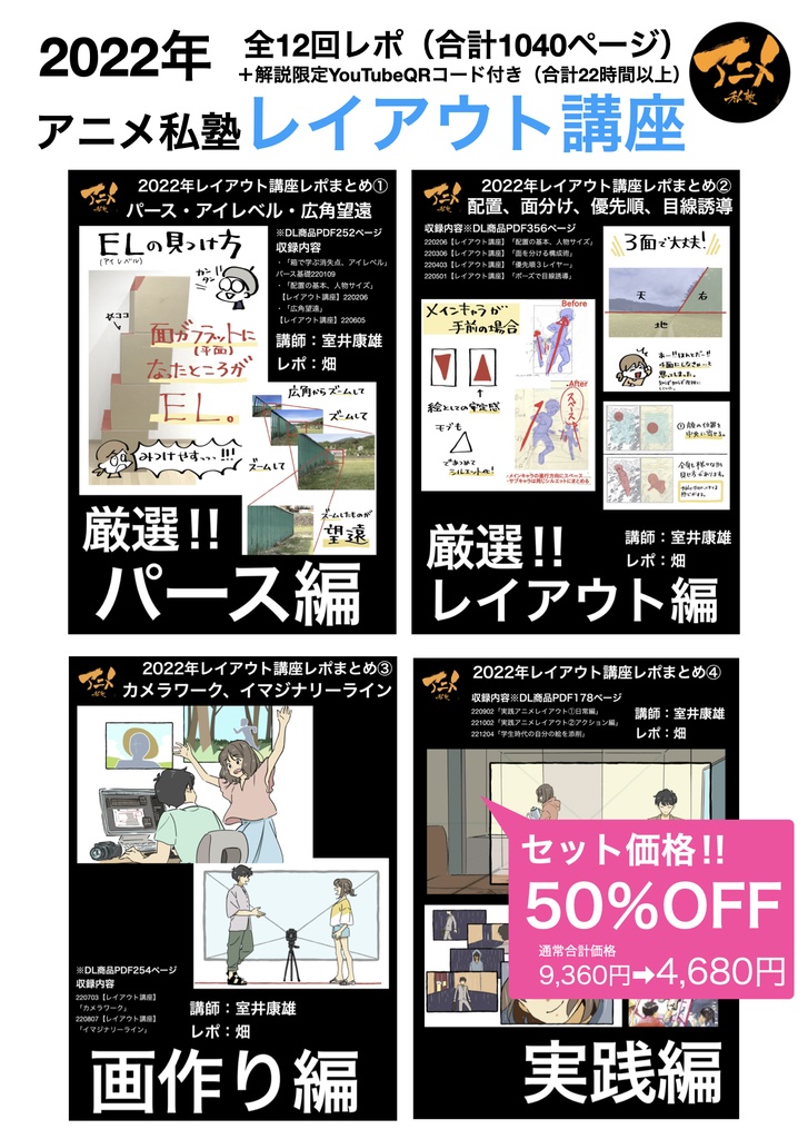 2022年レイアウト講座 全12回レポ(合計1040ページ) +解説限定YouTubeQRコード付き(合計22時間以上)