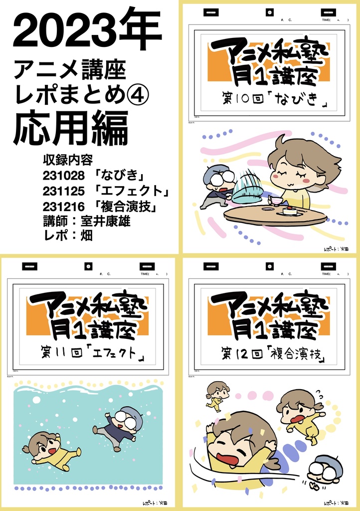 2023年アニメ講座 全12回レポ(合計1175ページ) +解説限定YouTubeQRコード付き(合計25時間以上)