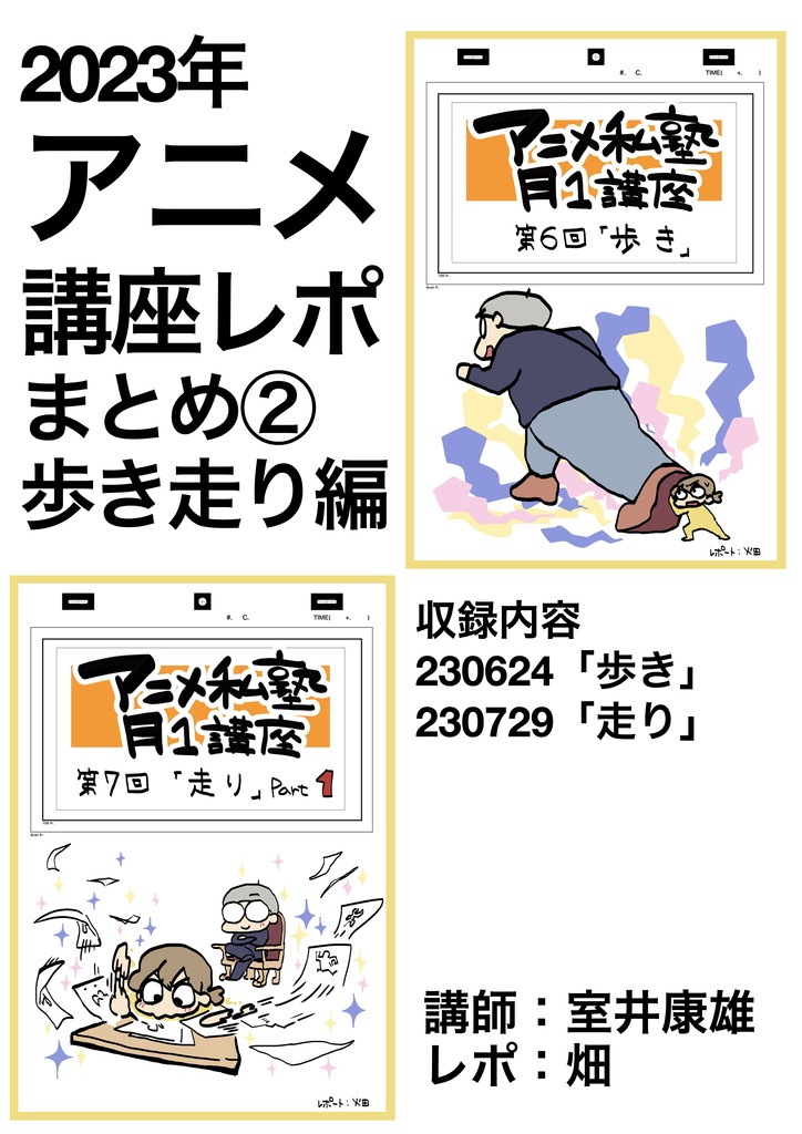 2023年アニメ講座 全12回レポ(合計1175ページ) +解説限定YouTubeQRコード付き(合計25時間以上)