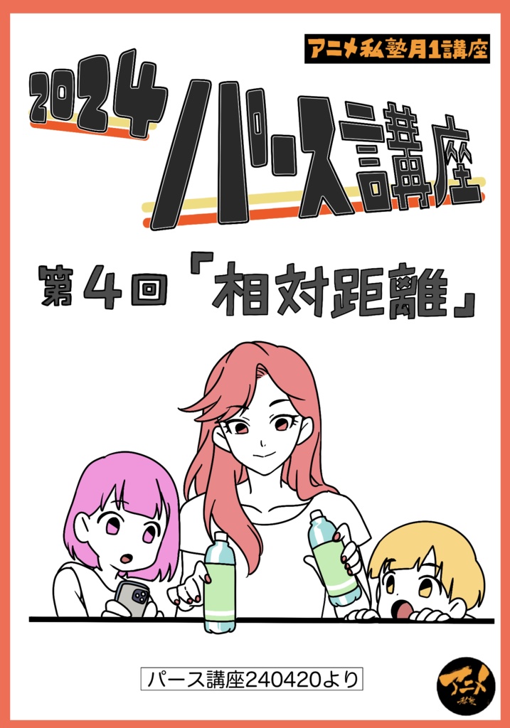 2024年パース講座 全12回レポ504p+レジュメ254p(合計758ページ) +解説限定YouTubeQRコード付き(合計21時間以上)