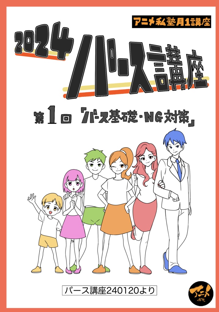 2024年パース講座 全12回レポ504p+レジュメ254p(合計758ページ) +解説限定YouTubeQRコード付き(合計21時間以上)