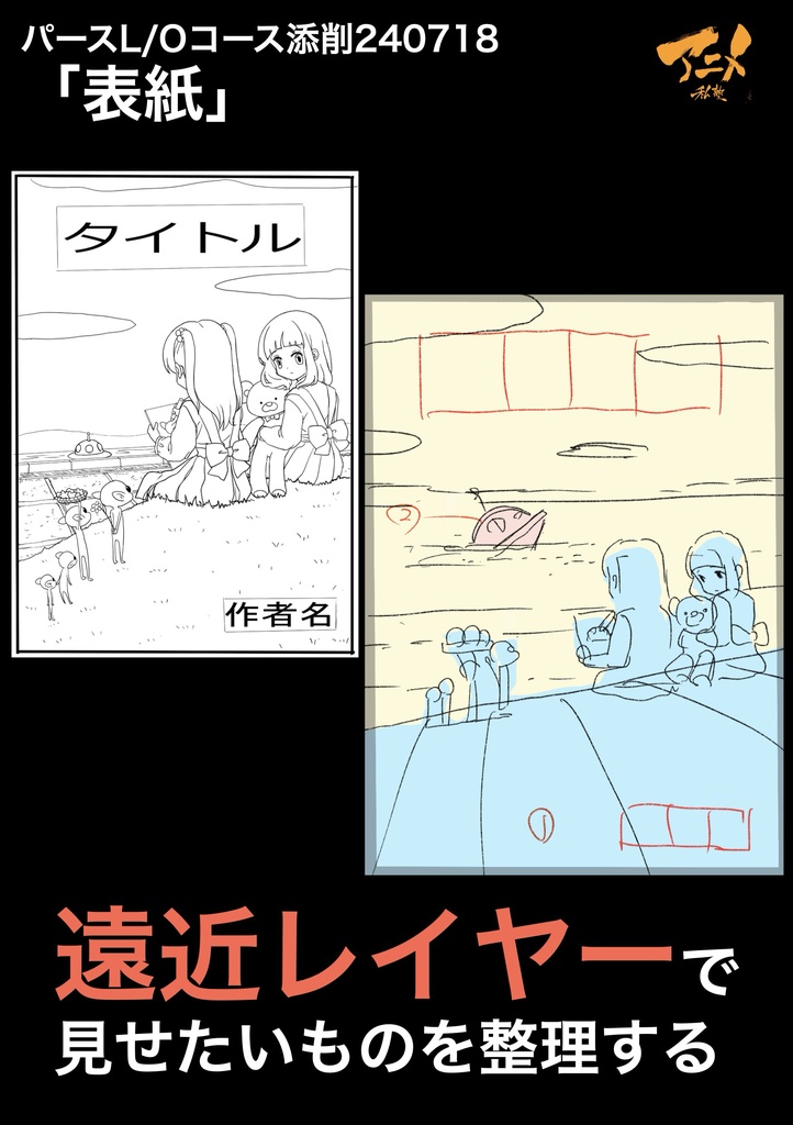 アニメ私塾2024年レイアウトコース添削集まとめ480点 ※ダウンロード商品