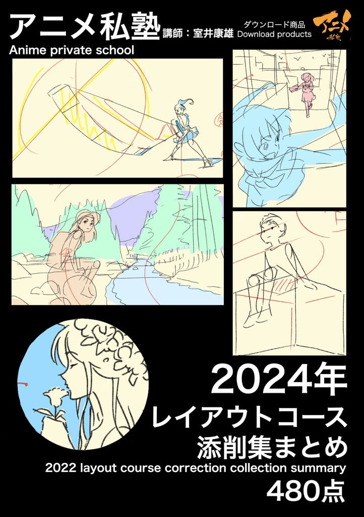 アニメ私塾2024年レイアウトコース添削集まとめ480点 ※ダウンロード商品