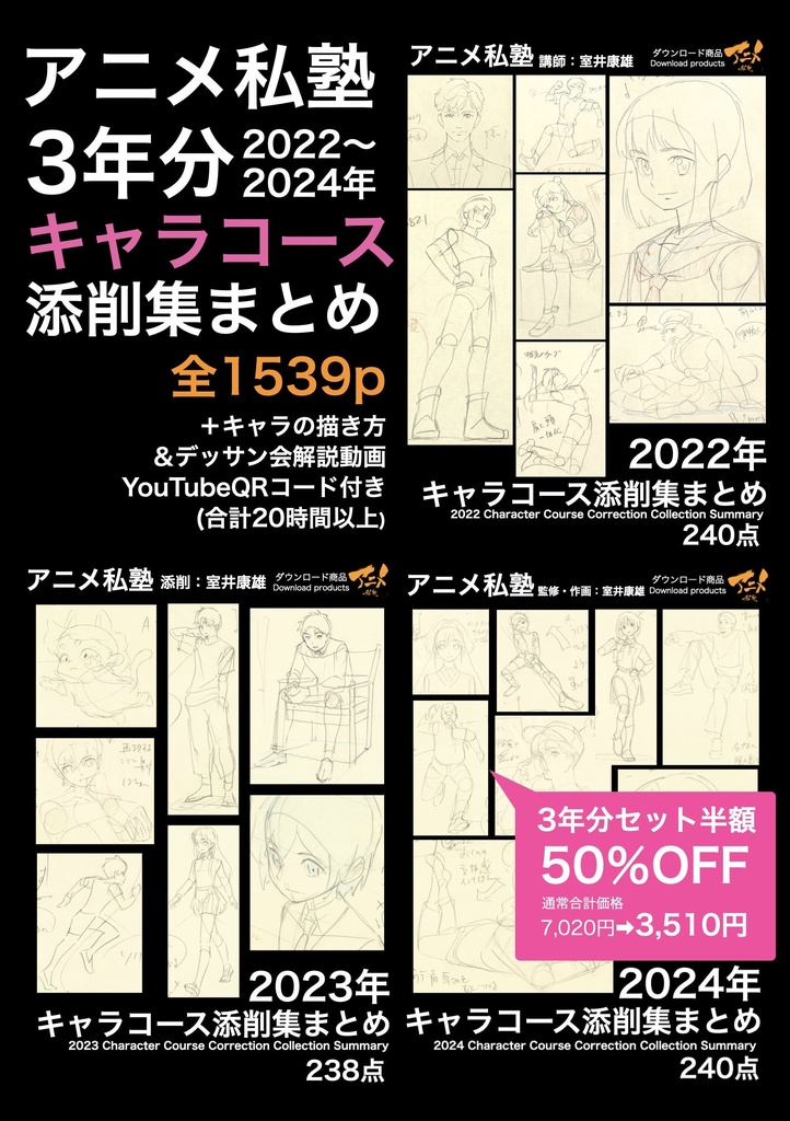 アニメ私塾3年分 2022~2024年キャラコース添削集まとめ 全1539p+解説動画YouTubeQRコード付き(合計20時間以上) ※ダウンロード商品