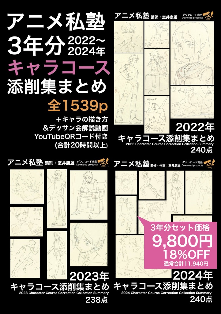 アニメ私塾3年分 2022～2024年キャラコース添削集まとめ 全1539p＋解説動画YouTubeQRコード付き(合計20時間以上) ※ダウンロード商品
