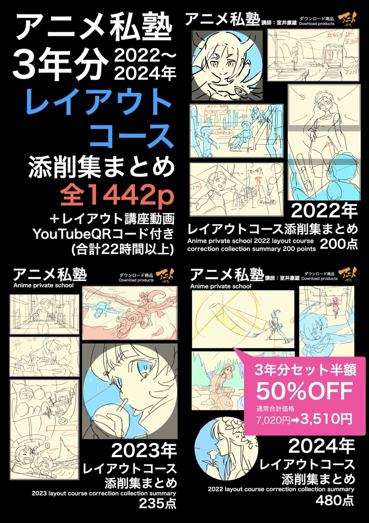 アニメ私塾3年分 2022~2024年レイアウトコース添削集まとめ全1442点+解説動画YouTubeQRコード付き(合計22時間以上) ※ダウンロード商品