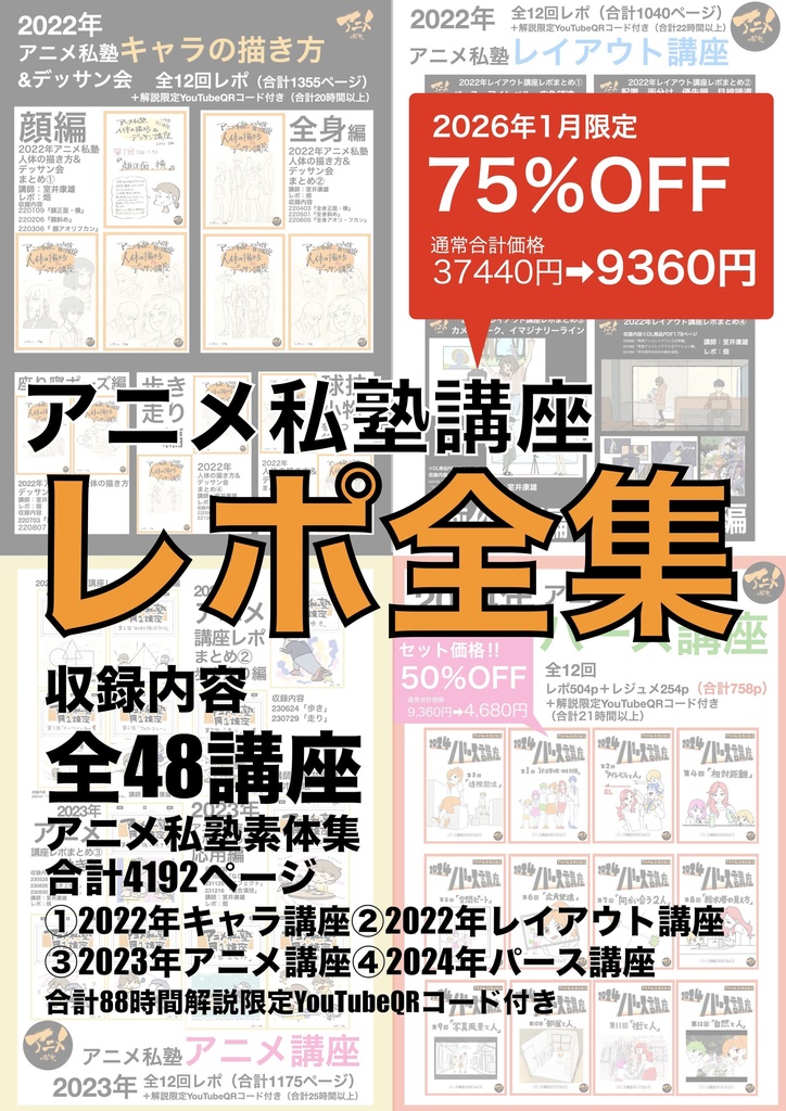 【1月限定75％オフ】アニメ私塾レポ全集(キャラ、レイアウト、アニメ、パース講座)全48講座合計4192ページ＋合計88時間解説限定YouTubeQRコード付き