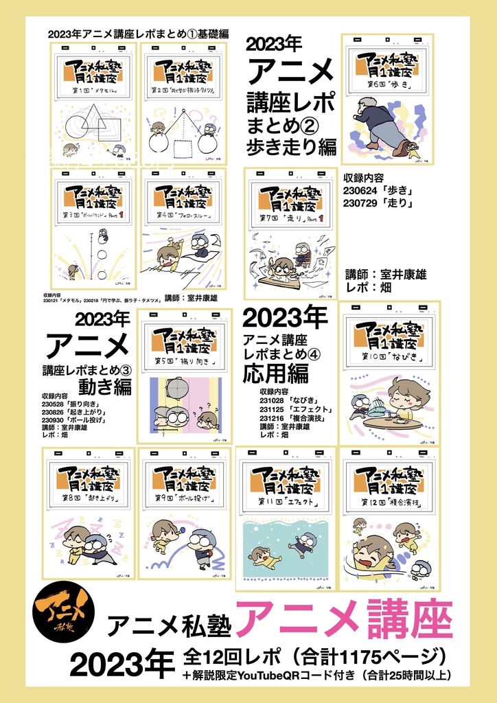 【1月限定75%オフ】アニメ私塾レポ全集(キャラ、レイアウト、アニメ、パース講座)全48講座合計4192ページ+合計88時間解説限定YouTubeQRコード付き