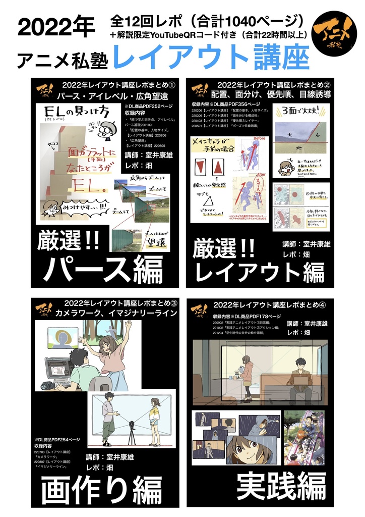 【1月限定75%オフ】アニメ私塾レポ全集(キャラ、レイアウト、アニメ、パース講座)全48講座合計4192ページ+合計88時間解説限定YouTubeQRコード付き
