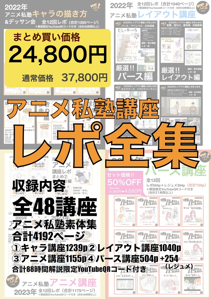【セット価格】アニメ私塾レポ全集(キャラ、レイアウト、アニメ、パース講座)全48講座合計4192ページ＋合計88時間解説限定YouTubeQRコード付き 