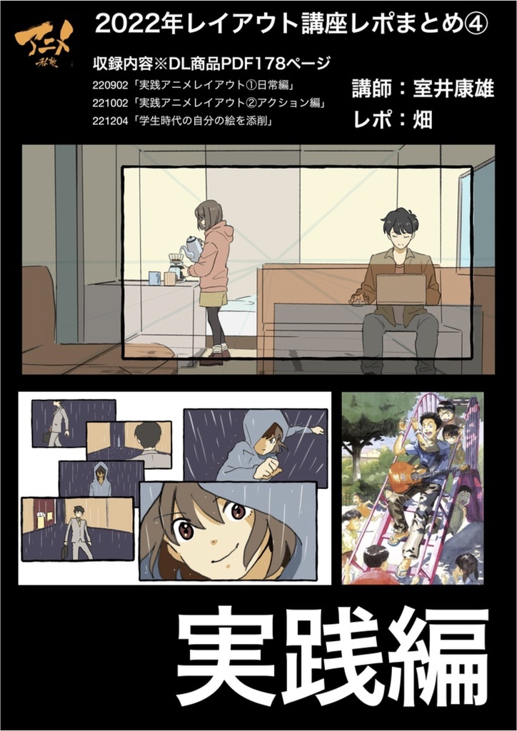 【1月限定75%オフ】アニメ私塾レポ全集(キャラ、レイアウト、アニメ、パース講座)全48講座合計4192ページ+合計88時間解説限定YouTubeQRコード付き