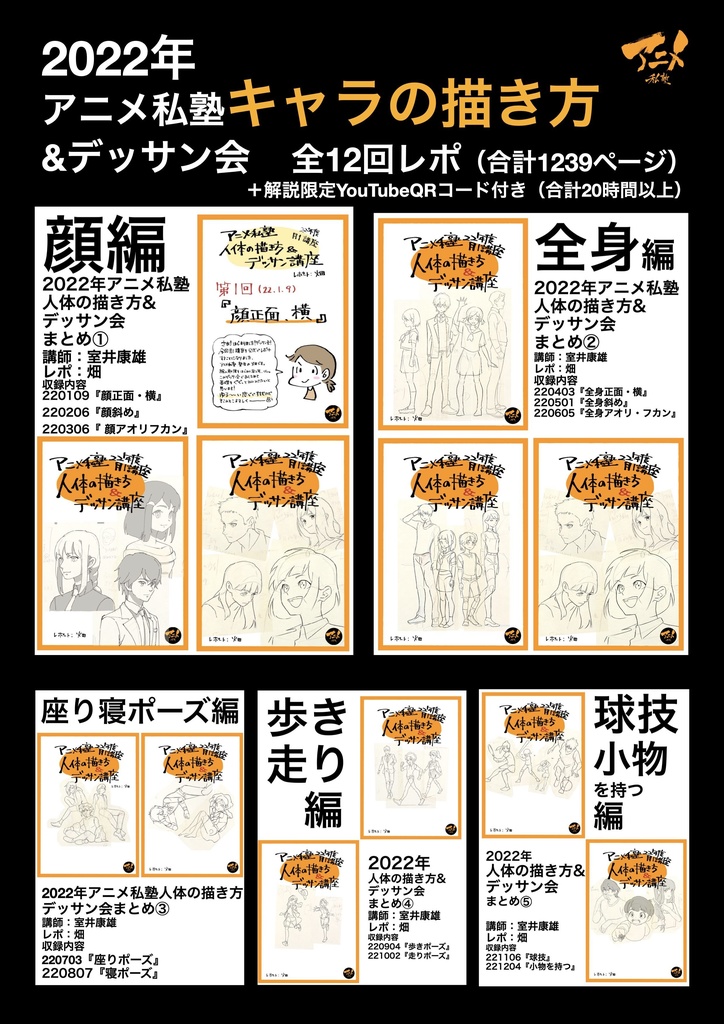 【1月限定75%オフ】アニメ私塾レポ全集(キャラ、レイアウト、アニメ、パース講座)全48講座合計4192ページ+合計88時間解説限定YouTubeQRコード付き