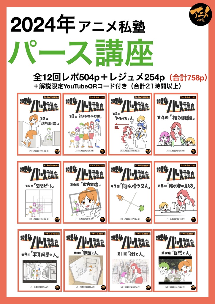 【1月限定75%オフ】アニメ私塾レポ全集(キャラ、レイアウト、アニメ、パース講座)全48講座合計4192ページ+合計88時間解説限定YouTubeQRコード付き