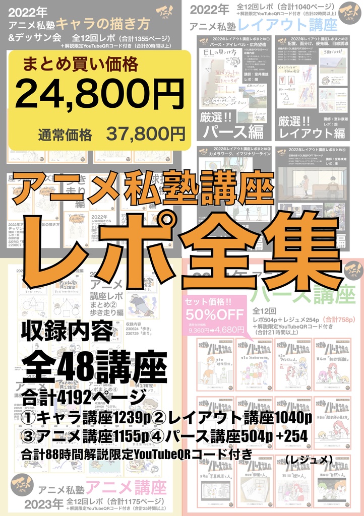 【セット価格】アニメ私塾レポ全集(キャラ、レイアウト、アニメ、パース講座)全48講座合計4192ページ+合計88時間解説限定YouTubeQRコード付き