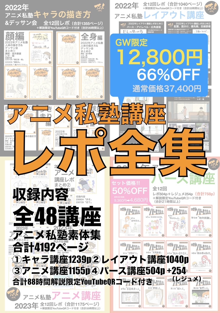 【GW限定66％オフ】アニメ私塾レポ全集(キャラ、レイアウト、アニメ、パース講座)全48講座合計4192ページ＋合計88時間解説限定YouTubeQRコード付き 