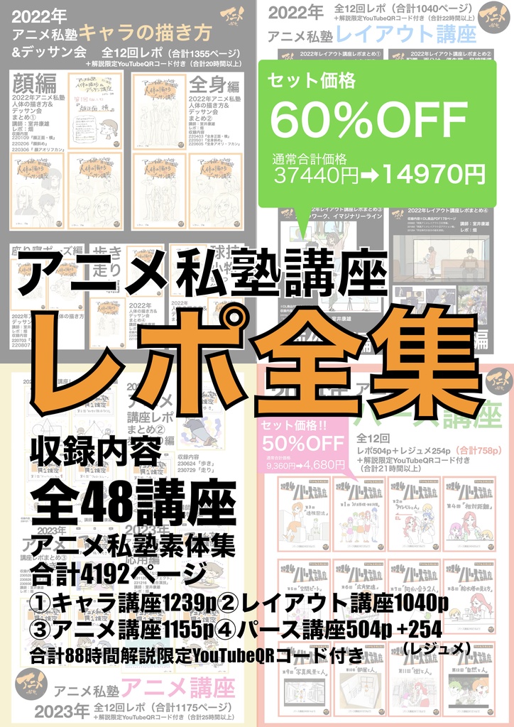 【セット価格60％オフ】アニメ私塾レポ全集(キャラ、レイアウト、アニメ、パース講座)全48講座合計4192ページ＋合計88時間解説限定YouTubeQRコード付き