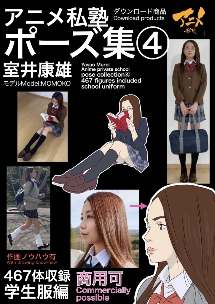 【GW限定ほぼ半額】アニメ私塾ポーズ全集【4,433体収録】商用利用可※DL商品