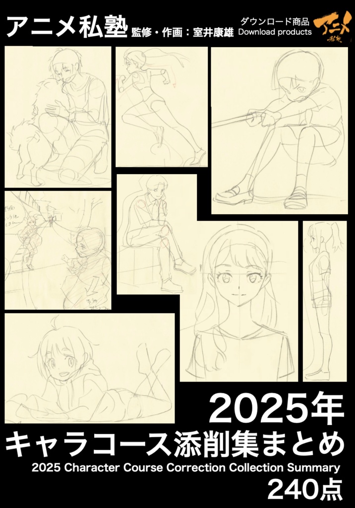 アニメ私塾2025年キャラコース添削集まとめ240点※DL商品