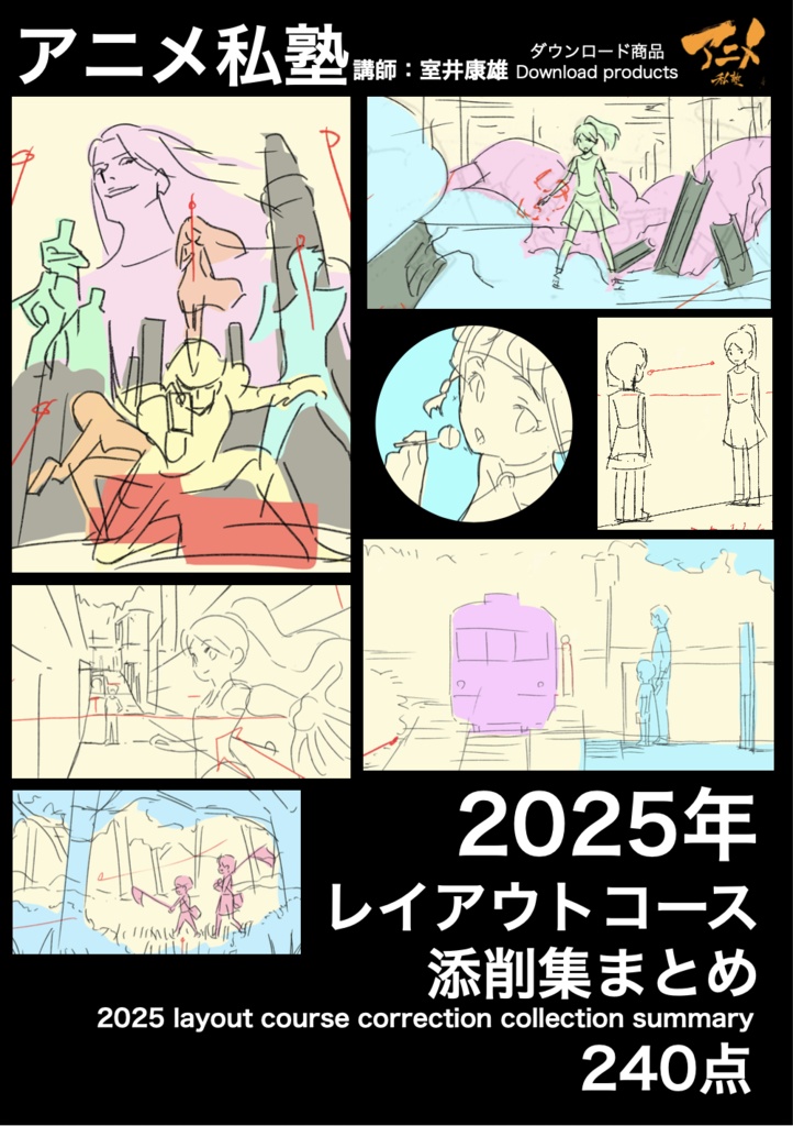アニメ私塾2025年レイアウトコース添削集まとめ240点※DL商品