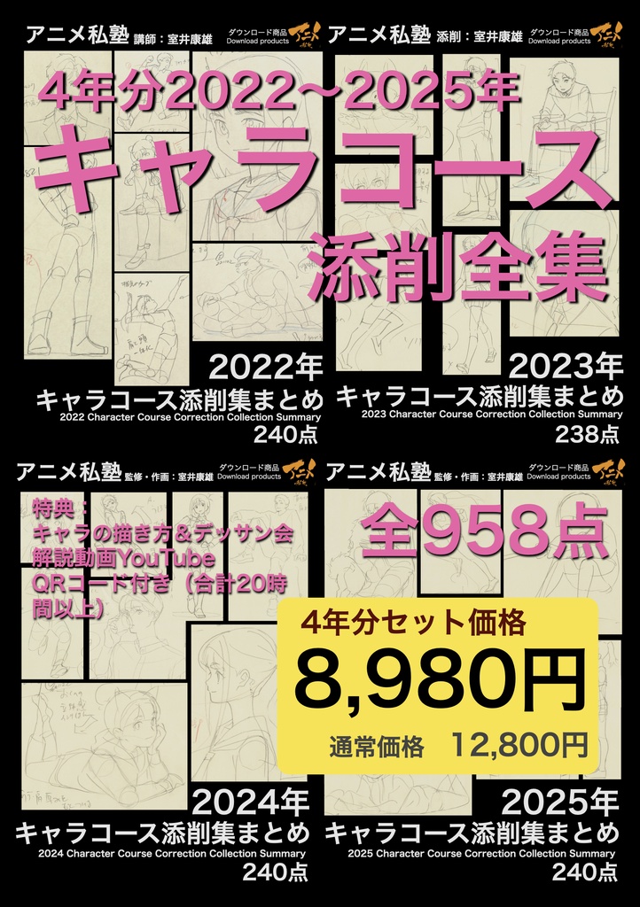 【セット価格】アニメ私塾4年分 2022～2025年キャラコース添削集まとめ全958点＋解説動画YouTubeQRコード付き(合計20時間以上) ※DL商品