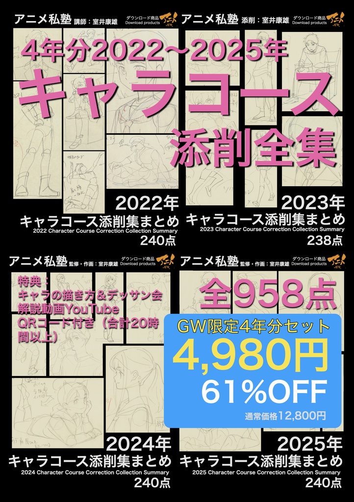 【GW61%OFF限定】アニメ私塾4年分 2022～2025年キャラコース添削集まとめ全958点＋解説動画YouTubeQRコード付き(合計20時間以上) ※DL商品