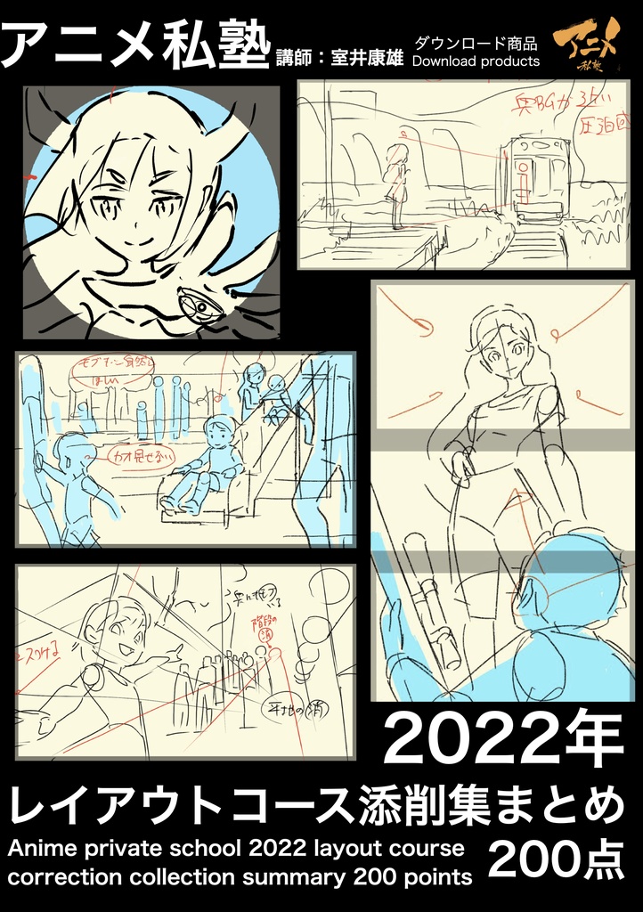 【GW61%OFF限定】アニメ私塾4年分 2022~2025年レイアウトコース添削集まとめ全915点+解説動画YouTubeQRコード付き(合計22時間以上) ※DL商品