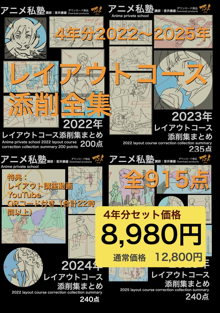 【セット価格】アニメ私塾4年分 2022～2025年レイアウトコース添削集まとめ全915点＋解説動画YouTubeQRコード付き(合計22時間以上) ※DL商品