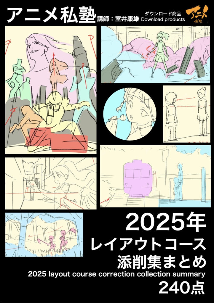 【GW61%OFF限定】アニメ私塾4年分 2022~2025年レイアウトコース添削集まとめ全915点+解説動画YouTubeQRコード付き(合計22時間以上) ※DL商品