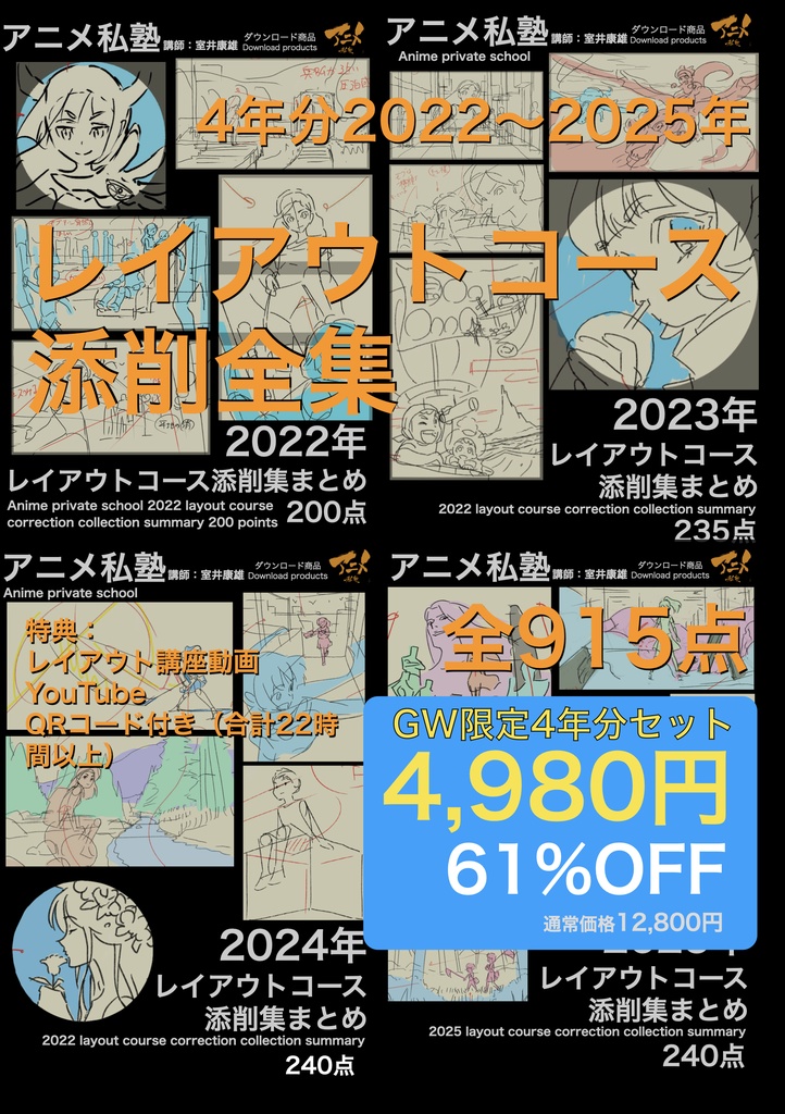 【GW61%OFF限定】アニメ私塾4年分 2022～2025年レイアウトコース添削集まとめ全915点＋解説動画YouTubeQRコード付き(合計22時間以上) ※DL商品