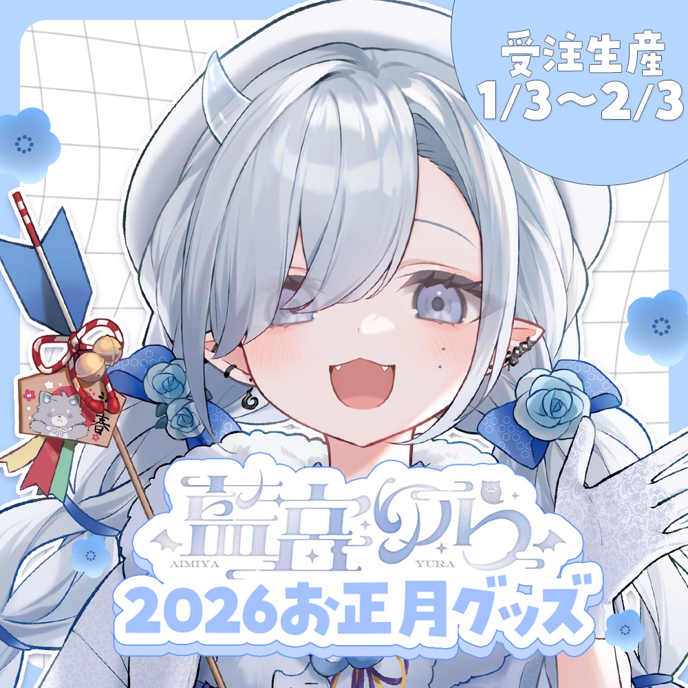 【受付終了】#藍宮ゆら 2026お正月グッズ 【セット/単品あり】