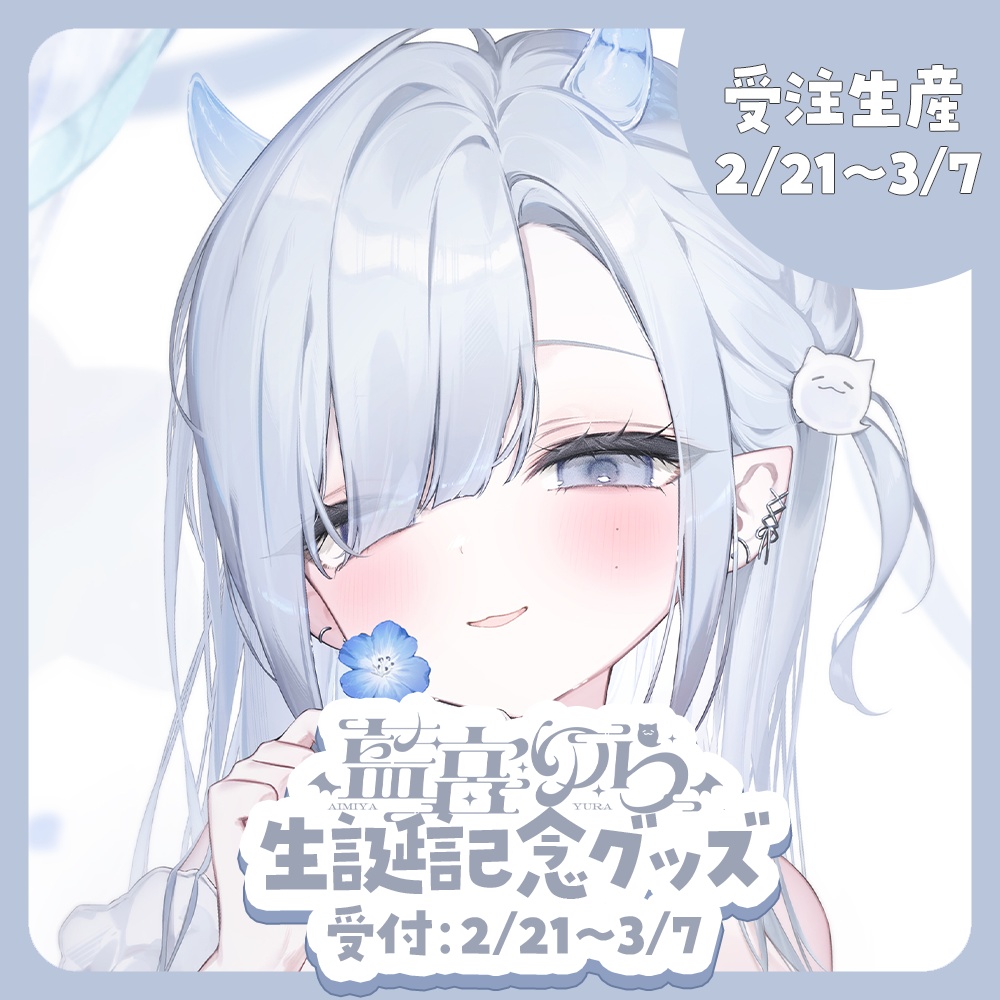 【受付終了】#藍宮ゆら生誕祭2026 記念グッズ【セット/単品あり】